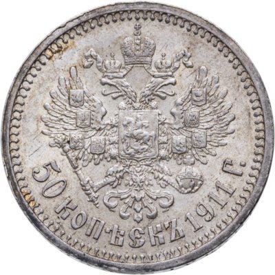 купить 50 копеек 1911 ЭБ