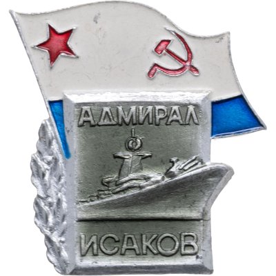 купить Знаки "ВМФ. Адмирал Исаков"
