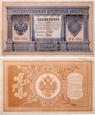 купить 1 рубль 1898 Шипов, кассир Гальцов