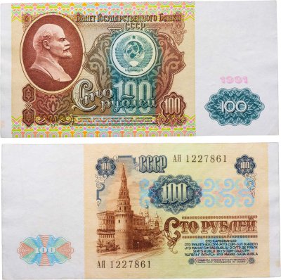купить 100 рублей 1991 водяной портрет В. И. Ленина