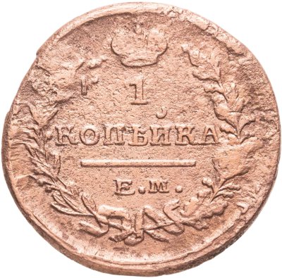 купить 1 копейка 1822 ЕМ-ФГ