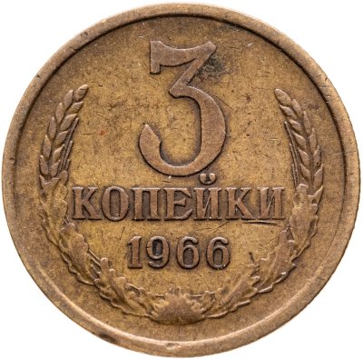 купить 3 копейки 1966