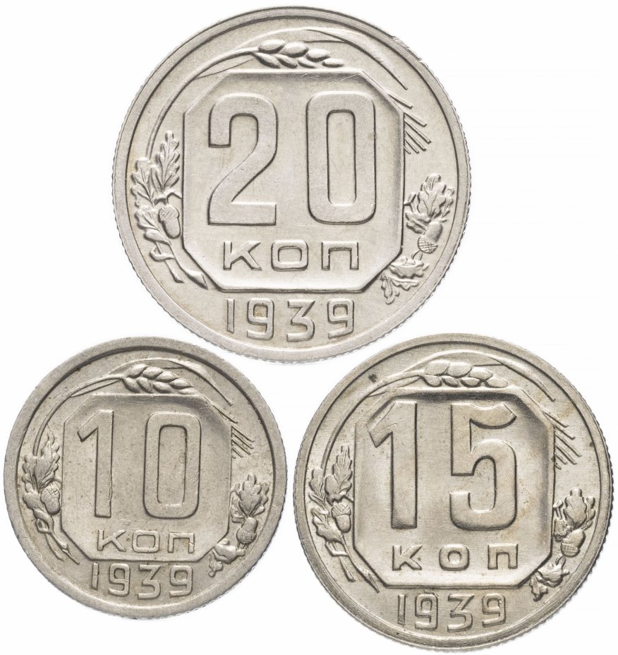 купить Набор монет 1939 года 10, 15 и 20 копеек (3 монеты) штемпельный блеск