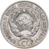 Купить 20 копеек 1927