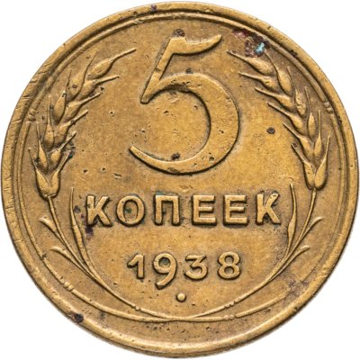 купить 5 копеек 1938
