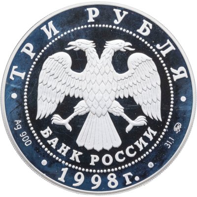 купить 3 рубля 1998 ММД Год прав человека в Российской Федерации