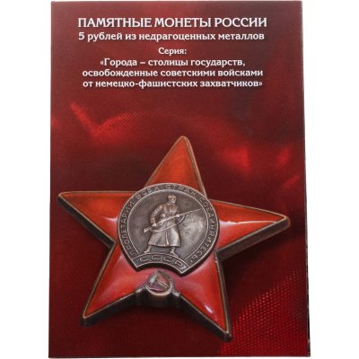 купить Полный комплект 5 рублей 2016 серии «Города-столицы государств, освобожденные советскими войсками от немецко-фашистских захватчиков» (14 монет) в альбоме