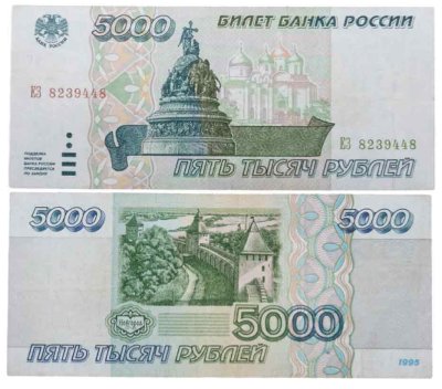 купить 5000 рублей 1995