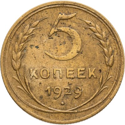 купить 5 копеек 1929