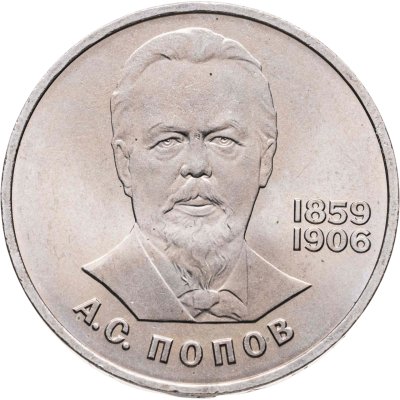 купить 1 рубль 1984 "125-летие со дня рождения А.С. Попова", мешковая сохранность
