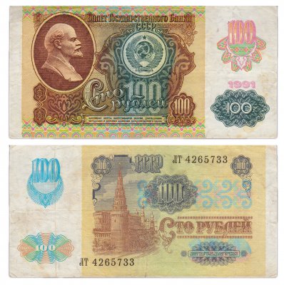 сколько стоит продать 100 рублей 1991 года