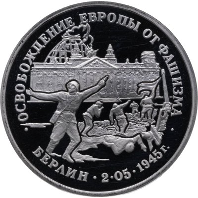 купить 3 рубля 1995 ЛМД Proof освобождение Европы от фашизма. Берлин