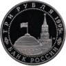 Купить 3 рубля 1995 ЛМД Proof освобождение Европы от фашизма. Берлин