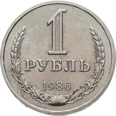 купить 1 рубль 1986