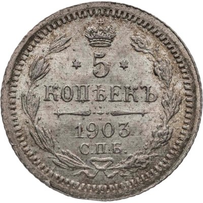 купить 5 копеек 1903 СПБ-АР
