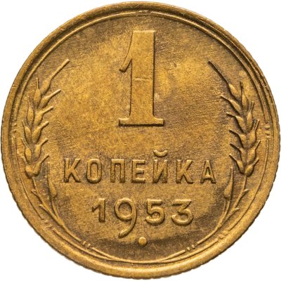 купить 1 копейка 1953