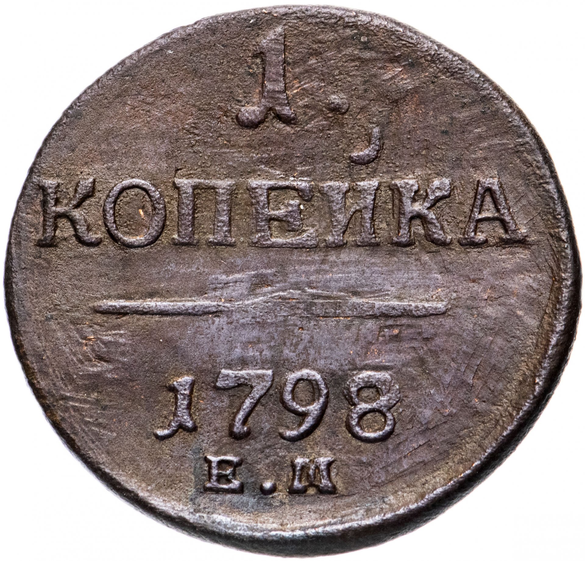 1 Копейка 1798 Года Цена Стоимость Монеты