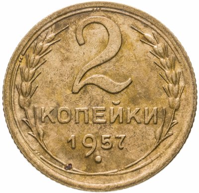Купить 2 копейки 1957