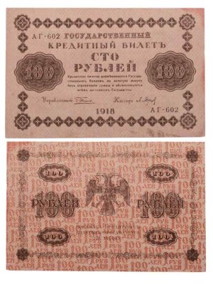 купить 100 рублей 1918 года управляющий Пятаков, кассир Барышев