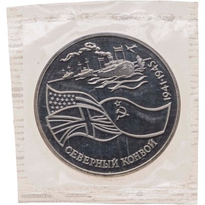 купить 3 рубля 1992 ЛМД северный конвой