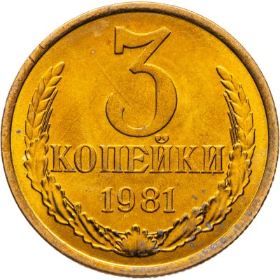 купить 3 копейки 1981