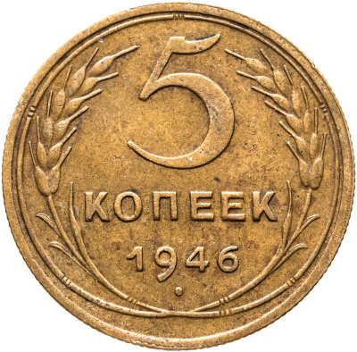 купить 5 копеек 1946