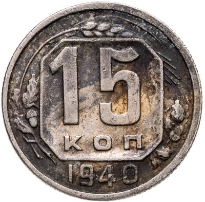 купить 15 копеек 1940