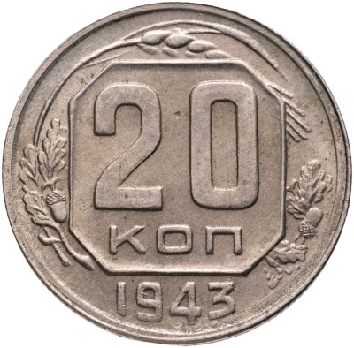купить 20 копеек 1943