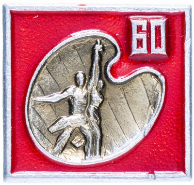 купить Значок СССР 1982 г "Рабочий и Колхозница, 60 лет СССР", булавка