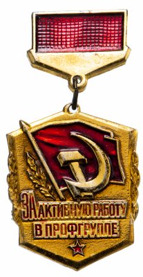 купить Значок СССР 1985 г "За активную работу в профгруппе", булавка
