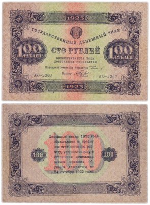 купить 100 рублей 1923 (2-й выпуск) наркомфин Сокольников, кассир Беляев, водяной знак "Ромбы"