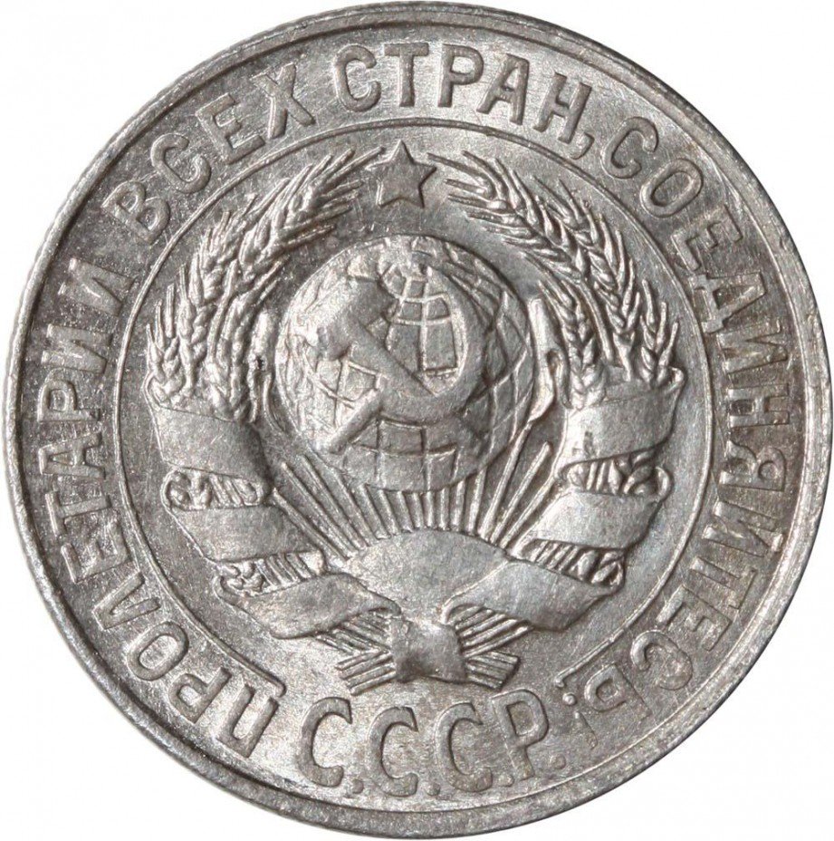 Стоимость монет 1929 года цена. 20 Копеек 1929 года цена.