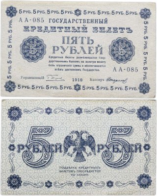 купить 5 рублей 1918 управляющий Пятаков, кассир Стариков, серия АА