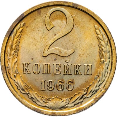 купить 2 копейки 1966