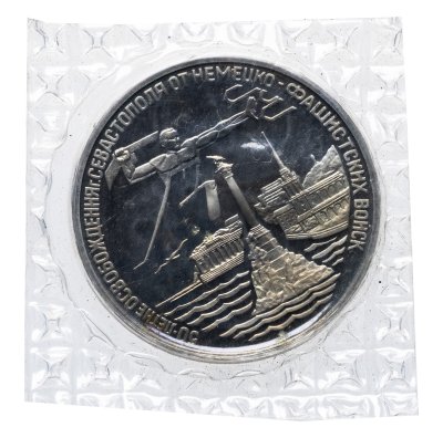 купить 3 рубля 1994 ЛМД освобождение г. Севастополя от немецко-фашистских войск в банковской запайке