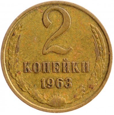 Купить 2 копейки 1963