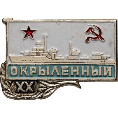 купить Знак Эсминец ВМФ "Окрыленный"