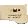 Купить Знак Эсминец ВМФ  "Окрыленный"