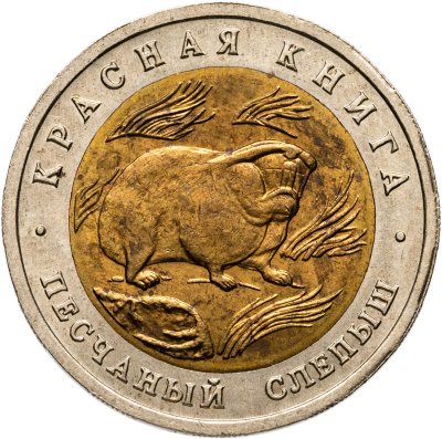 купить 50 рублей 1994 ЛМД "Красная Книга - Песчаный Слепыш"