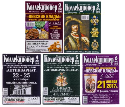 купить Набор из пяти журналов "Петербургский Коллекционер" за 2016 год