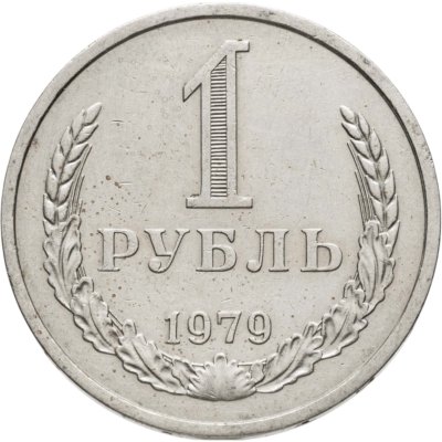 купить 1 рубль 1979