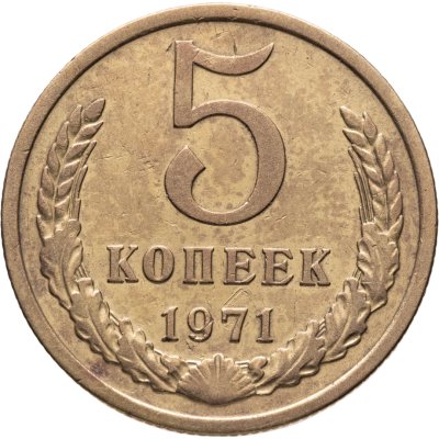 купить 5 копеек 1971