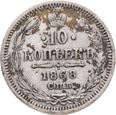 купить 10 копеек 1868 СПБ-HI