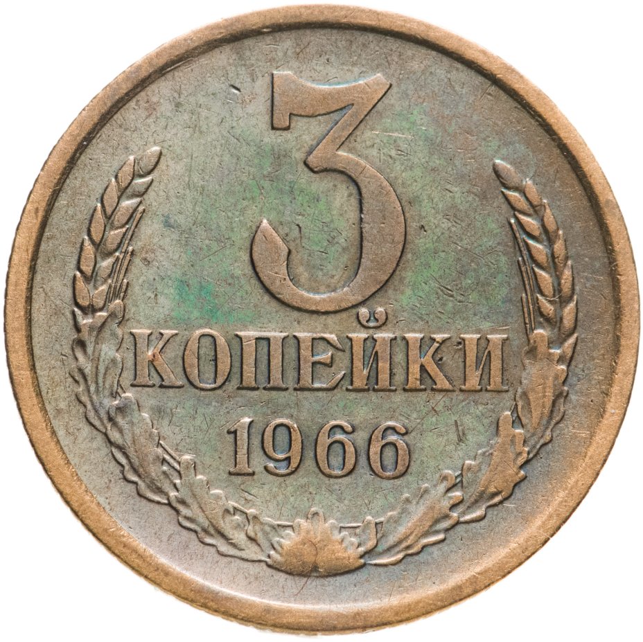 купить 3 копейки 1966