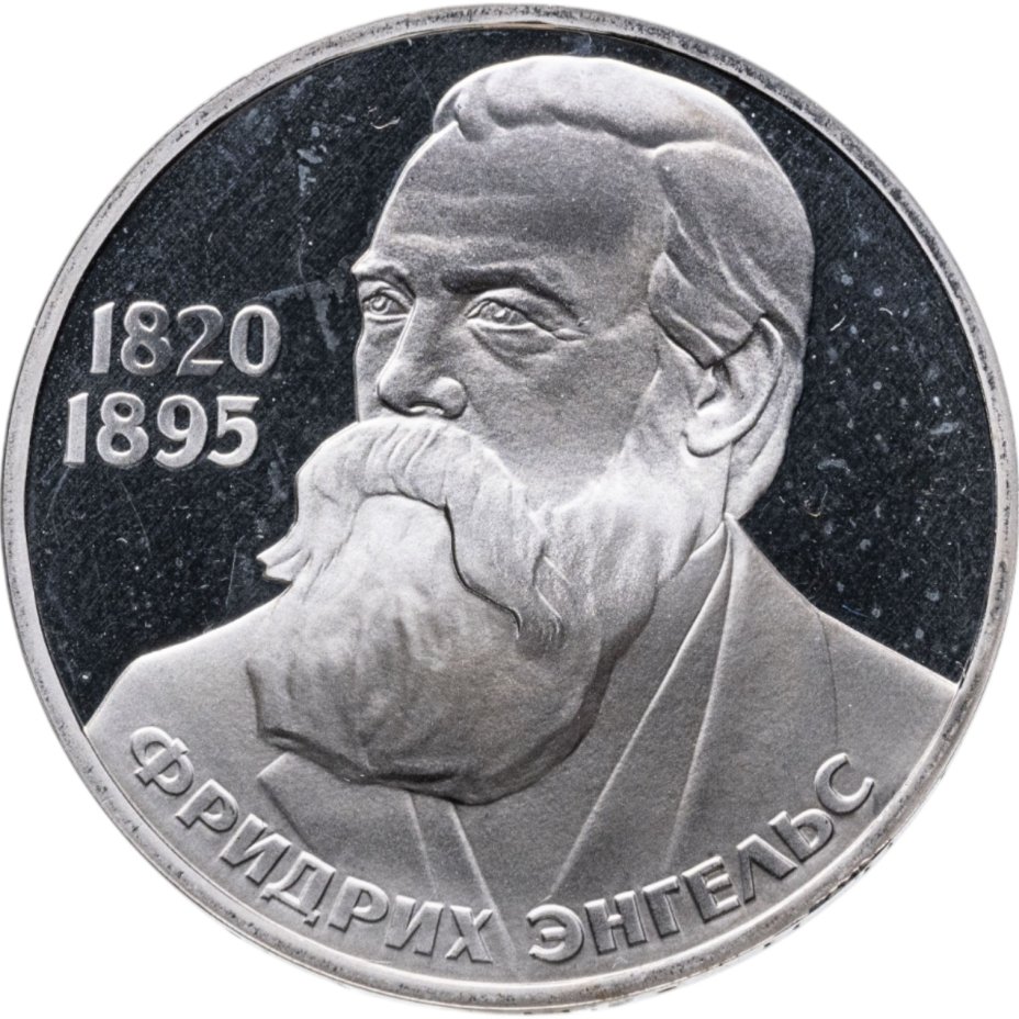 купить 1 рубль 1985 "165 лет со дня рождения Фридриха Энгельса", новодел