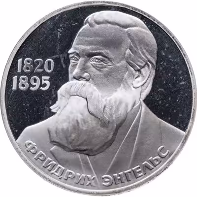 купить 1 рубль 1985 "165 лет со дня рождения Фридриха Энгельса", новодел