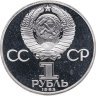 Купить 1 рубль 1985 "165 лет со дня рождения Фридриха Энгельса", новодел
