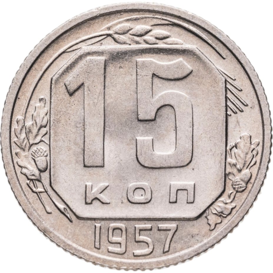купить 15 копеек 1957