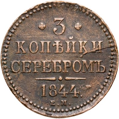 купить 3 копейки 1844 ЕМ