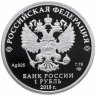 Купить 1 рубль 2018 СПМД Proof "100-летие Военных комиссариатов"